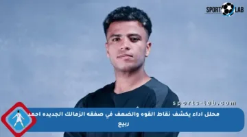 محلل أداء يكشف نقاط القوة والضعف في صفقة الزمالك الجديدة أحمد ربيع